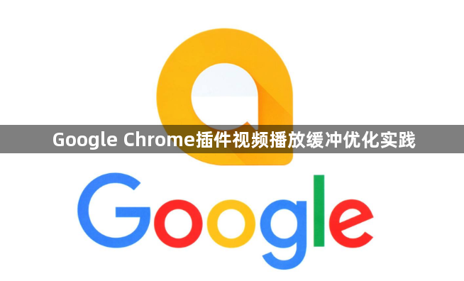 Google Chrome插件视频播放缓冲优化实践1