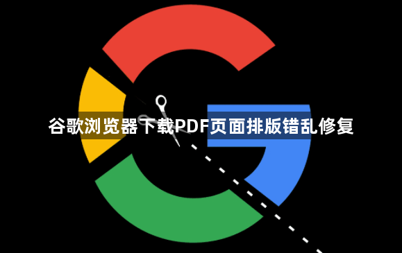 谷歌浏览器下载PDF页面排版错乱修复1
