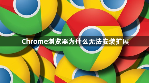Chrome浏览器为什么无法安装扩展1