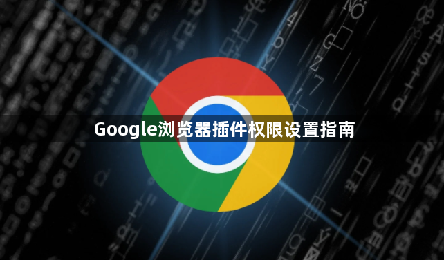 Google浏览器插件权限设置指南1