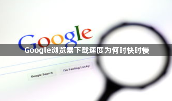 Google浏览器下载速度为何时快时慢1