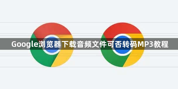 Google浏览器下载音频文件可否转码MP3教程1
