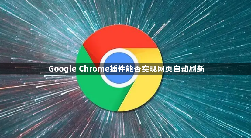 Google Chrome插件能否实现网页自动刷新1