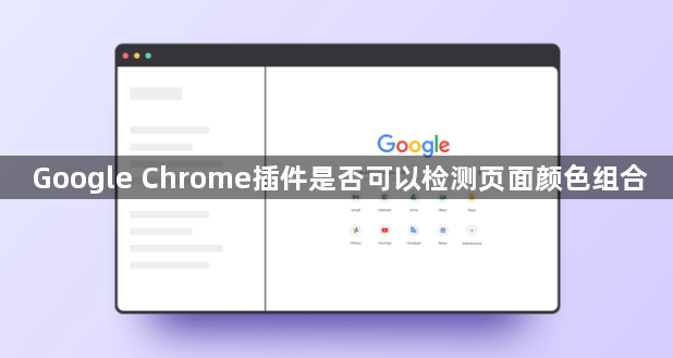 Google Chrome插件是否可以检测页面颜色组合1