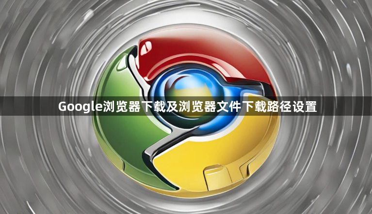 Google浏览器下载及浏览器文件下载路径设置1