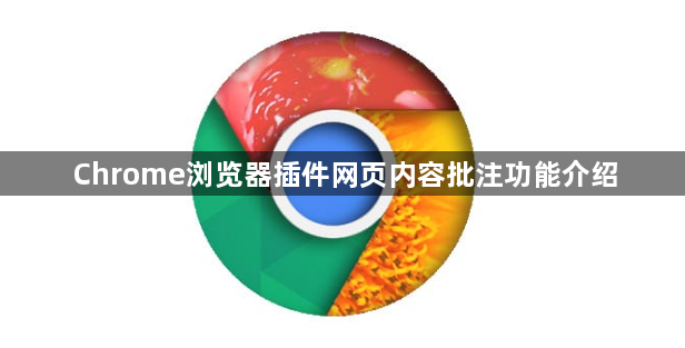 Chrome浏览器插件网页内容批注功能介绍1