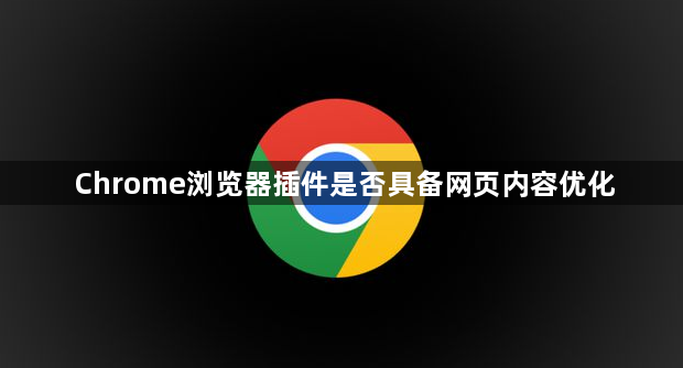 Chrome浏览器插件是否具备网页内容优化1