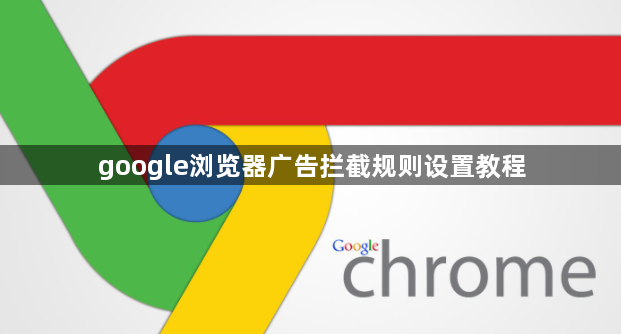 google浏览器广告拦截规则设置教程1