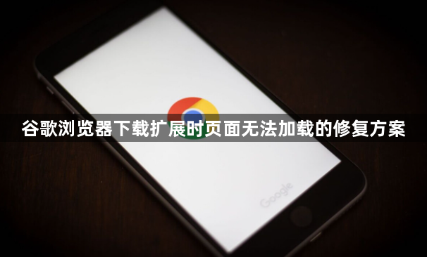 谷歌浏览器下载扩展时页面无法加载的修复方案1