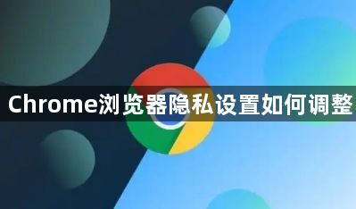 Chrome浏览器隐私设置如何调整1