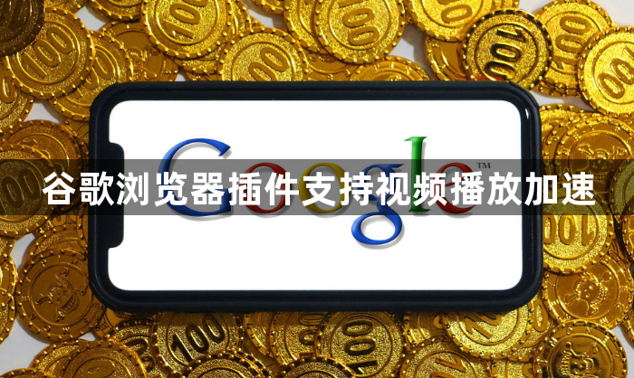 谷歌浏览器插件支持视频播放加速1