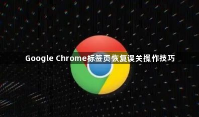 Google Chrome标签页恢复误关操作技巧1