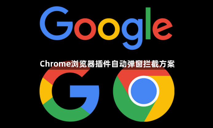 Chrome浏览器插件自动弹窗拦截方案1