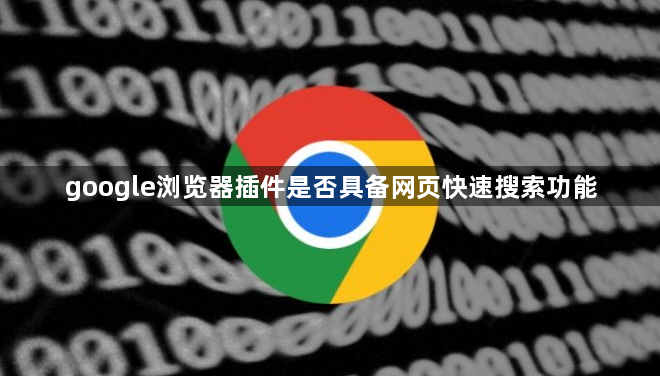 google浏览器插件是否具备网页快速搜索功能1
