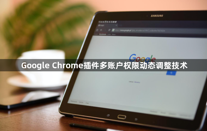 Google Chrome插件多账户权限动态调整技术1