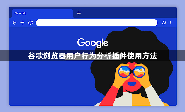 谷歌浏览器用户行为分析插件使用方法1