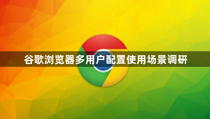 谷歌浏览器多用户配置使用场景调研1