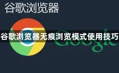 谷歌浏览器无痕浏览模式使用技巧1