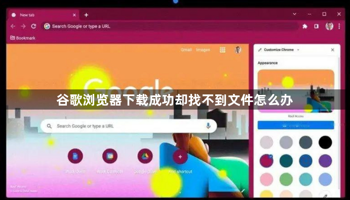 谷歌浏览器下载成功却找不到文件怎么办1