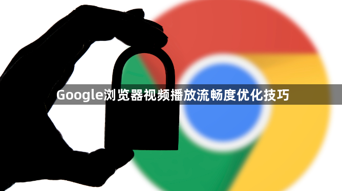 Google浏览器视频播放流畅度优化技巧1