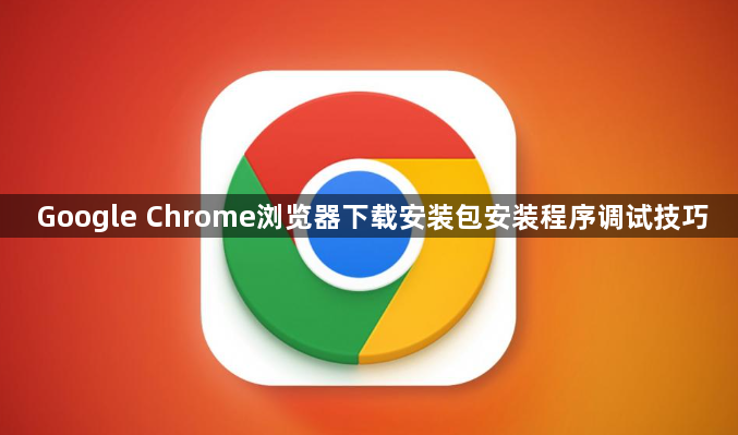 Google Chrome浏览器下载安装包安装程序调试技巧1