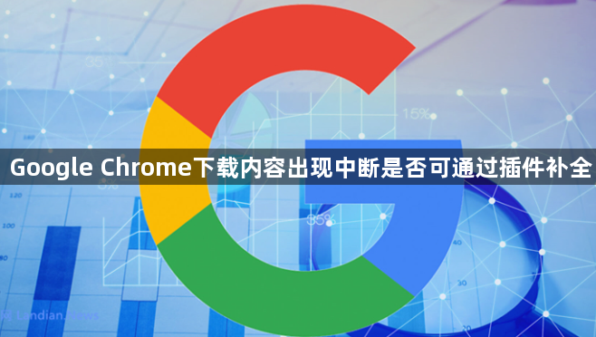Google Chrome下载内容出现中断是否可通过插件补全1