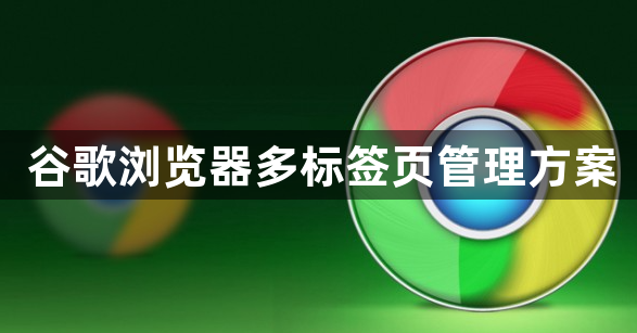 谷歌浏览器多标签页管理方案1