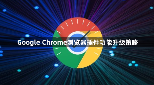 Google Chrome浏览器插件功能升级策略1