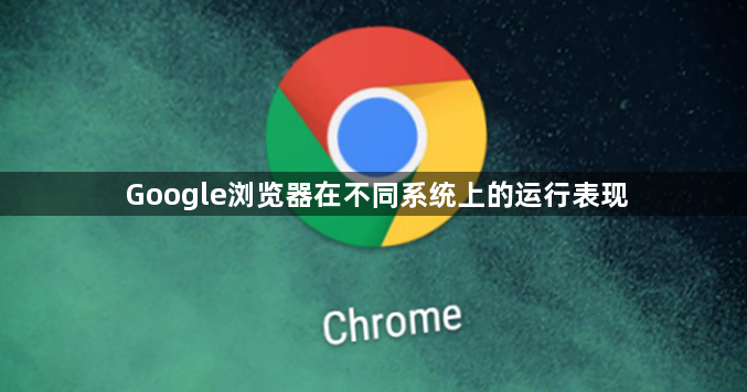 Google浏览器在不同系统上的运行表现1