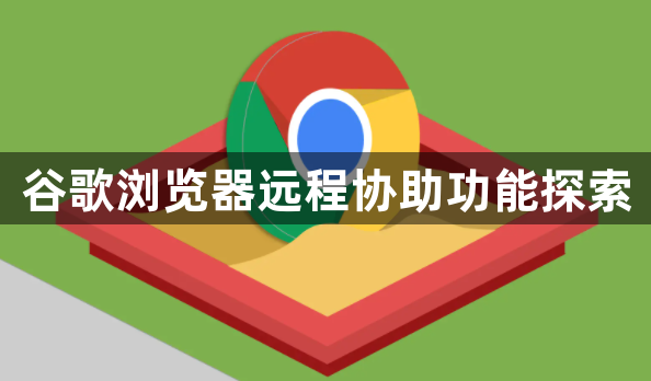 谷歌浏览器远程协助功能探索1