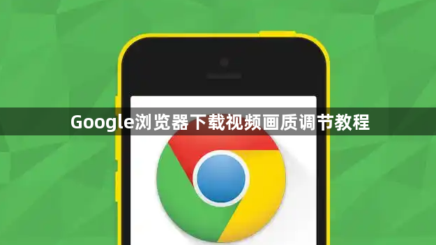 Google浏览器下载视频画质调节教程1