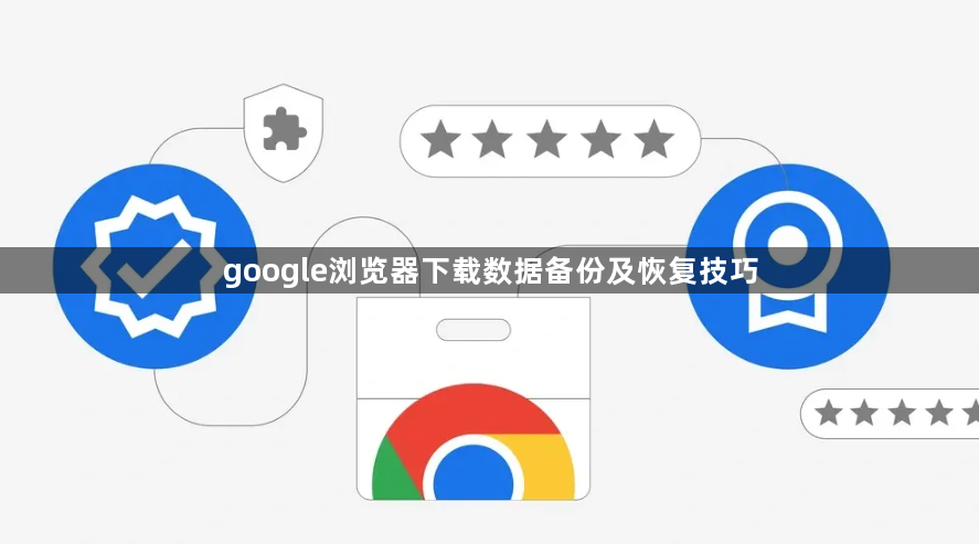 google浏览器下载数据备份及恢复技巧1