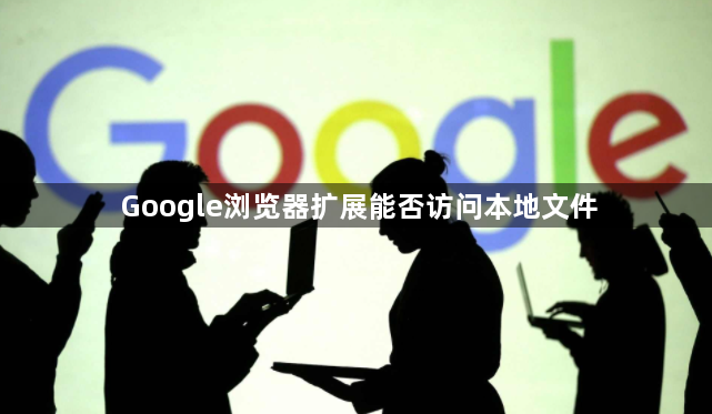 Google浏览器扩展能否访问本地文件1