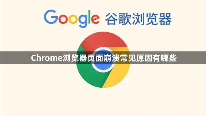 Chrome浏览器页面崩溃常见原因有哪些1