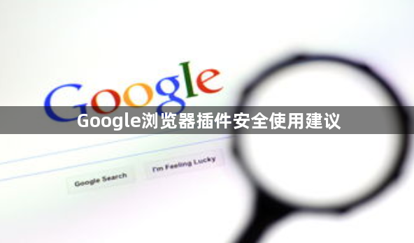 Google浏览器插件安全使用建议1