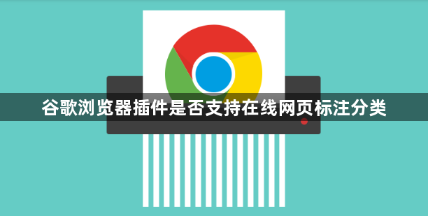 谷歌浏览器插件是否支持在线网页标注分类1