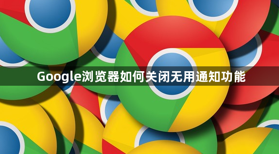 Google浏览器如何关闭无用通知功能1