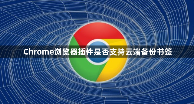 Chrome浏览器插件是否支持云端备份书签1