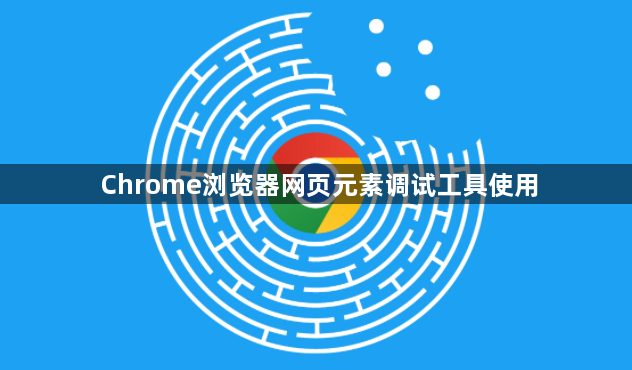 Chrome浏览器网页元素调试工具使用1