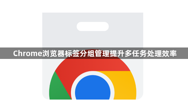 Chrome浏览器标签分组管理提升多任务处理效率1