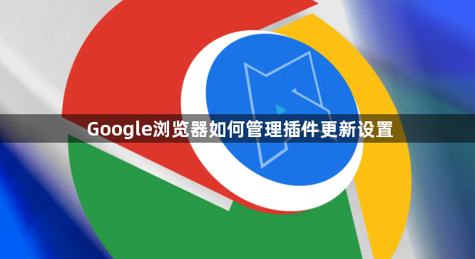 Google浏览器如何管理插件更新设置1