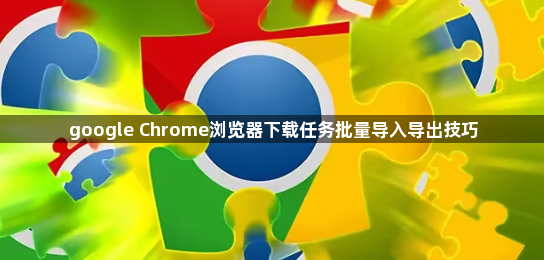 google Chrome浏览器下载任务批量导入导出技巧1