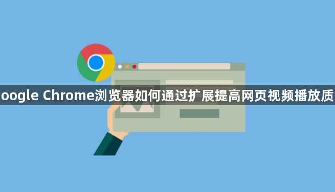 Google Chrome浏览器如何通过扩展提高网页视频播放质量1
