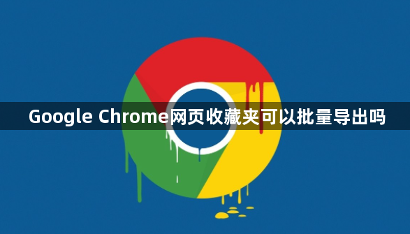 Google Chrome网页收藏夹可以批量导出吗1