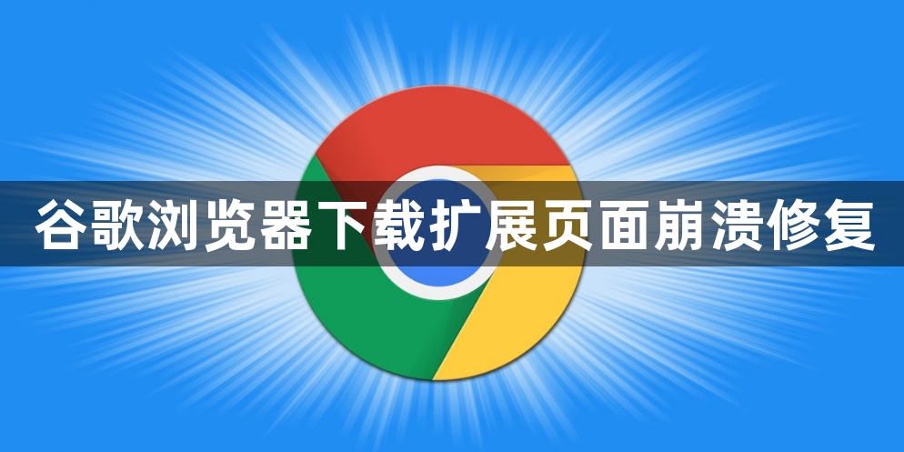 谷歌浏览器下载扩展页面崩溃修复1