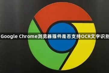 Google Chrome浏览器插件是否支持OCR文字识别1
