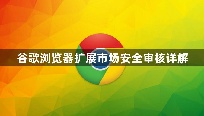 谷歌浏览器扩展市场安全审核详解1