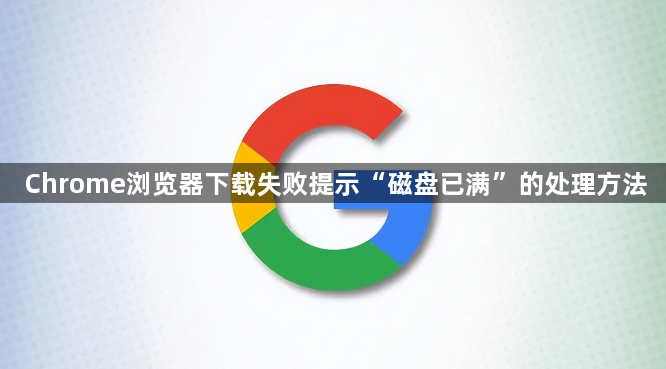 Chrome浏览器下载失败提示“磁盘已满”的处理方法1