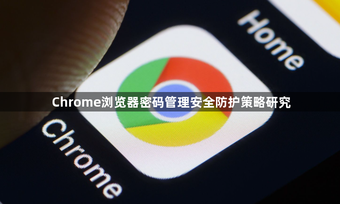 Chrome浏览器密码管理安全防护策略研究1