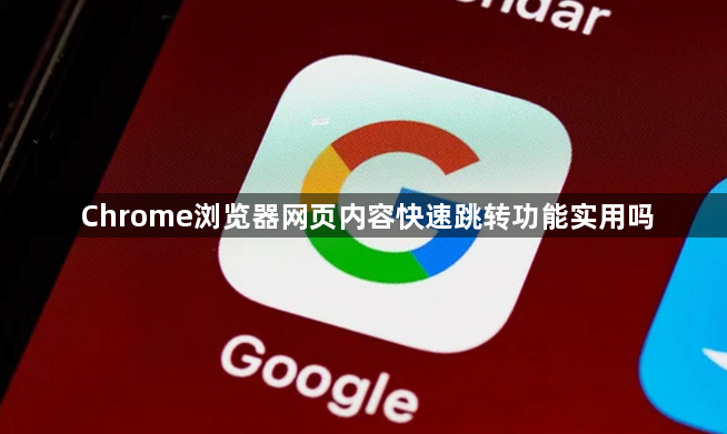 Chrome浏览器网页内容快速跳转功能实用吗1